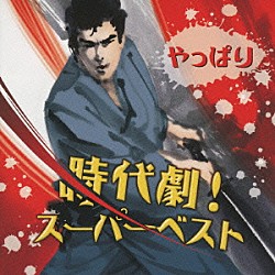 （オムニバス） 藤田まこと 舟木一夫 里見浩太朗 横内正 三波春夫 石原裕次郎 あおい輝彦「やっぱり時代劇！スーパーベスト」