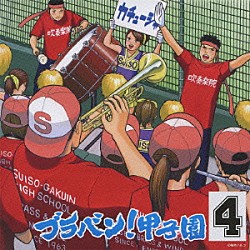 東京佼成ウインドオーケストラ 橘直貴「ブラバン！甲子園４」