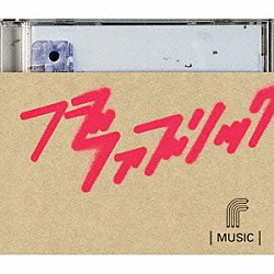 フジファブリック「ＭＵＳＩＣ」