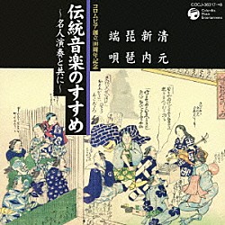 竹内道敬 清元志寿太夫 清元正寿郎 清元一寿郎 清元延寿太夫［五世］ 清元梅吉 清元梅二郎 新内志賀大掾「伝統音楽のすすめ　～名人演奏と共に～　清元・新内　琵琶・端唄」