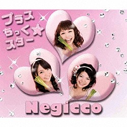 Ｎｅｇｉｃｃｏ「プラスちっく☆スター」