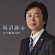 新沼謙治「新沼謙治　ヒット曲集２０１０」