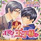 （ドラマＣＤ） 柿原徹也 大川透 鳥海浩輔 嶋村侑 井上剛 前田真里 堀越真己「オマケの王子様□」