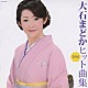 大石まどか「大石まどか　ヒット曲集２０１０」