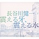 長谷川健一「震える牙、震える水」