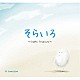 Ａｉ　Ｋａｗａｓｈｉｍａ「そらいろ　～Ｓｉｍｐｌｅ　Ｔｒｅａｓｕｒｅ～」