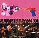 鈴木祥子　ｗｉｔｈ　ジャック達＆かわいしのぶ「ＳＵＺＵＫＩ　ＳＹＯＫＯ　ｗｉｔｈ　ＪＡＣＫ－ＴＡＴＩ　＆　ＫＡＷＡＩ　ＳＨＩＮＯＢＵ　ＬＩＶＥ　ＡＴ　ＧＢ」