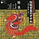 竹内道敬 東京楽所 伶楽舎「伝統音楽のすすめ　～名人演奏と共に～　雅楽」