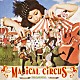 のあのわ「ＭＡＧＩＣＡＬ　ＣＩＲＣＵＳ」