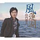 山内惠介 「風蓮湖」