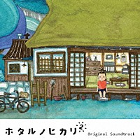 菅野祐悟「 ホタルノヒカリ２　オリジナル・サウンドトラック」