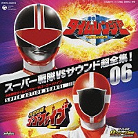 （キッズ） 亀山耕一郎「 スーパー戦隊ＶＳサウンド超全集！０６　未来戦隊タイムレンジャーＶＳゴーゴーファイブ」