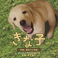 服部隆之「 きな子　～見習い警察犬の物語～　オリジナル・サウンドトラック」