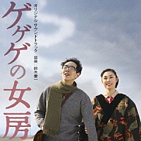 鈴木慶一「 映画「ゲゲゲの女房」オリジナル・サウンドトラック」