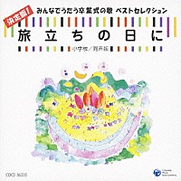 （教材）「 旅立ちの日に　決定版！みんなでうたう卒業式の歌　ベストセレクション　小学校／同声版」