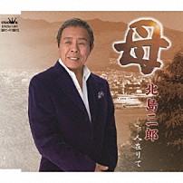 北島三郎 「母／人在りて」