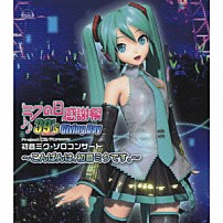 初音ミク 「ミクの日感謝祭　３９’ｓ　Ｇｉｖｉｎｇ　Ｄａｙ　Ｐｒｏｊｅｃｔ　ＤＩＶＡ　ｐｒｅｓｅｎｔｓ　初音ミク・ソロコンサート～こんばんは、初音ミクです。～」