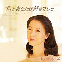 坂本冬美 「ずっとあなたが好きでした」