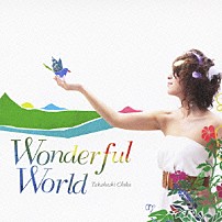 高橋ちか 「Ｗｏｎｄｅｒｆｕｌ　Ｗｏｒｌｄ」