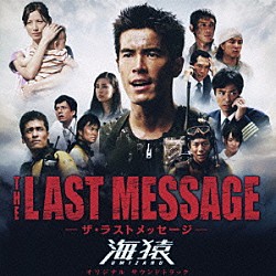 佐藤直紀「ＴＨＥ　ＬＡＳＴ　ＭＥＳＳＡＧＥ－ザ・ラストメッセージ－海猿　オリジナル　サウンドトラック」