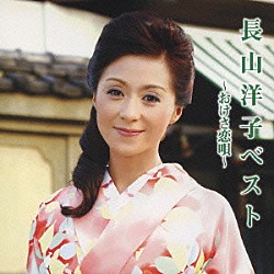 長山洋子「長山洋子ベスト～おけさ恋唄～」