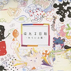 ほたる日和「－みらい小説　ｅ．ｐ．－」