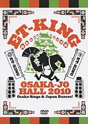 ＥＴ－ＫＩＮＧ「ＥＴ－ＫＩＮＧ　ワンマン・ライブ　歌えや大阪！　踊れや日本！」