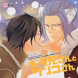 （ドラマＣＤ） 森川智之 羽多野渉 遊佐浩二 鳥海浩輔 井口祐一 岸尾だいすけ 藤田圭宣「トラ兄さんとワンコさん」