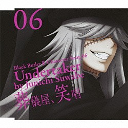 諏訪部順一「黒執事Ⅱ　キャラクターソング　０６「葬儀屋、笑唱」葬儀屋（諏訪部順一）」