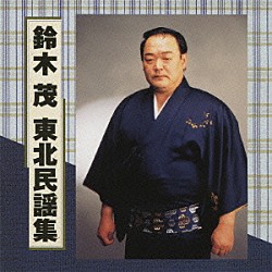 鈴木茂 陶正彦 米谷威和臣 杉本榮一郎 矢馳まさ子 美鵬駒恵実 横山ヒロ子 鈴木シゲ子「鈴木茂　東北民謡集」