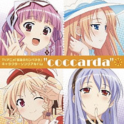 （アニメーション） 門脇舞以 こやまきみこ 今井麻美 水橋かおり トルティアカンパニー「“ｃｏｃｃａｒｄａ”」