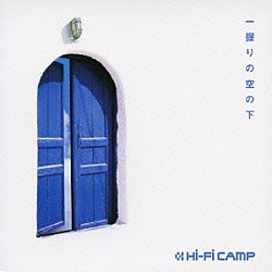 Ｈｉ－Ｆｉ　ＣＡＭＰ「一握りの空の下」