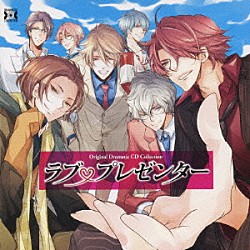 （ドラマＣＤ） 高橋広樹 杉山紀彰 森川智之 鈴木達央 置鮎龍太郎 鈴村健一 平川大輔「ラブプレゼンター」