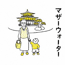 金子隆博 大貫妙子 もたいまさこ「マザーウォーター　オリジナル・サウンドトラック」