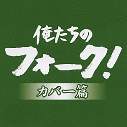 （オムニバス） 桜田淳子 森進一 長山洋子 荻野目洋子 ＳＩＯＮ 夏川りみ 槇原敬之「俺たちのフォーク！　－カバー篇－」