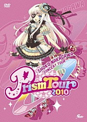 ＳＨＯＫＯ　ＮＡＫＡＧＡＷＡ「ＳＨＯＫＯ　ＮＡＫＡＧＡＷＡ　Ｐｒｉｓｍ　Ｔｏｕｒ　２０１０」