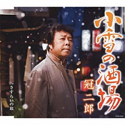 冠二郎「小雪の酒場」