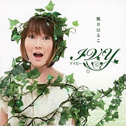 桃井はるこ「ＩＶＹ　～アイビー～」