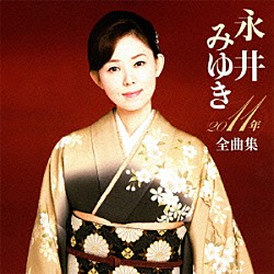 永井みゆき「永井みゆき２０１１年全曲集」