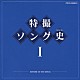 （キッズ） コール東京 前川陽子 みすず児童合唱団 ヤング・フレッシュ マイスタージンガー フールサンズ合唱団 ハニー・ナイツ「特撮ソング史Ⅰ　－ＨＩＳＴＯＲＹ　ＯＦ　ＳＦＸ　ＳＯＮＧＳ－」