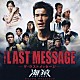 佐藤直紀「ＴＨＥ　ＬＡＳＴ　ＭＥＳＳＡＧＥ－ザ・ラストメッセージ－海猿　オリジナル　サウンドトラック」