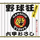 サンプラザ中野くん「野球狂～拝啓タイガース様～／六甲おろし」