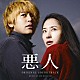 久石譲 久石譲×福原美穂「悪人　オリジナル・サウンドトラック」