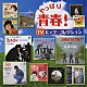 （オムニバス） 青い三角定規 中村雅俊 森田健作 野際陽子 布施明 ザ・ワンダース 藤本好一＋ブルー・エース「やっぱり青春！ＴＶヒッツ・コレクション」