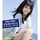 真野恵里菜「元気者で行こう！」