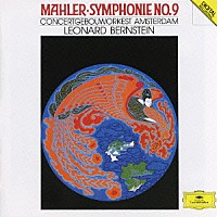 レナード・バーンスタイン ロイヤル・コンセルトヘボウ管弦楽団「 マーラー：交響曲第９番」