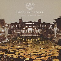 （クラシック）「 帝国ホテルのクラシック」