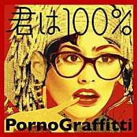 ＰｏｒｎｏＧｒａｆｆｉｔｔｉ「 君は１００％」