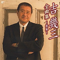 吉幾三「 吉幾三全曲集～秋風～」