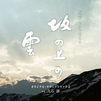 久石譲「 ＮＨＫスペシャルドラマ　オリジナル・サウンドトラック「坂の上の雲」　２」